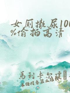 女厕撒尿100%偷拍高清
