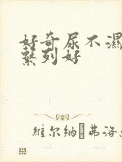 好奇尿不湿哪个系列好