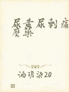 尿黄尿刺痛吃什么药