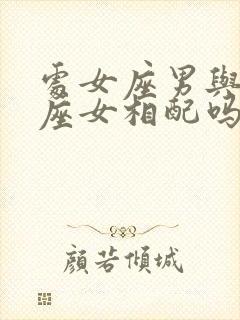 处女座男与白羊座女相配吗