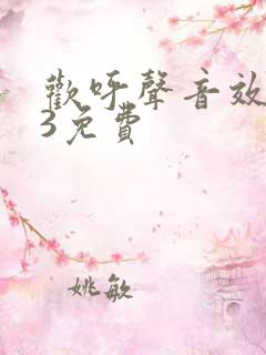 欢呼声音效mp3免费