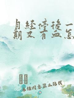 月经停后一个星期又有血怎么回事