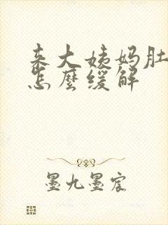 来大姨妈肚子痛怎么缓解