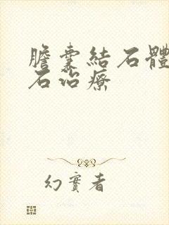 胆囊结石体外碎石治疗