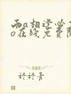 两a相逢必有一o在线免费阅读