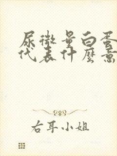 尿微量白蛋白高代表什么意思