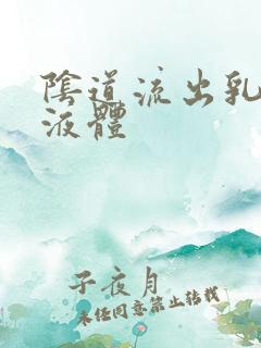 阴道流出乳白色液体