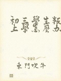 初三学生叛逆不上学怎么办