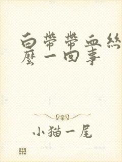 白带带血丝是怎么一回事