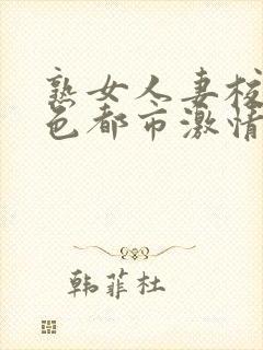 熟女人妻校园春色都市激情