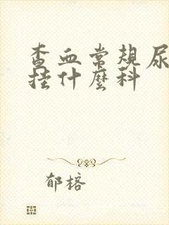 查血常规尿常规挂什么科