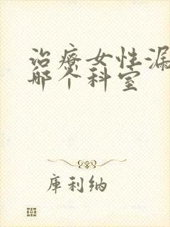 治疗女性漏尿挂哪个科室