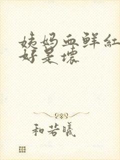 姨妈血鲜红色是好是坏