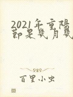2021年重阳节是几月几号
