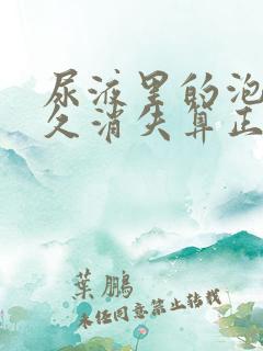 尿液里的泡泡多久消失算正常