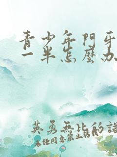 青少年门牙磕掉一半怎么办