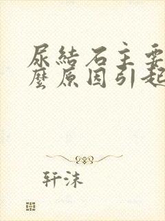 尿结石主要是什么原因引起的