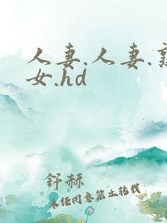 人妻.人妻.熟女.hd