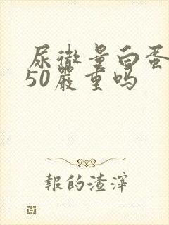 尿微量白蛋白高50严重吗
