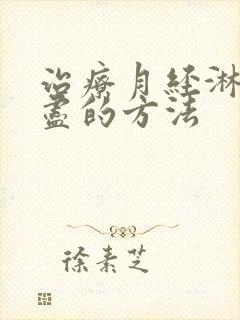 治疗月经淋漓不尽的方法