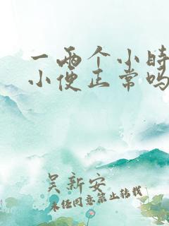 一两个小时就要小便正常吗