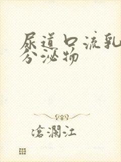 尿道口流乳白色分泌物