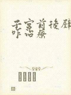 子宫前后壁脱垂咋治疗