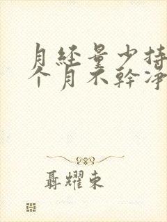 月经量少持续一个月不干净什么原因