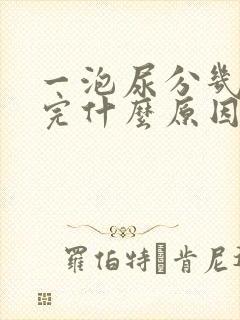 一泡尿分几次尿完什么原因