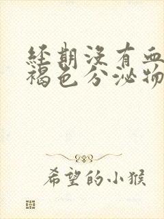 经期没有血都是褐色分泌物吃什么药