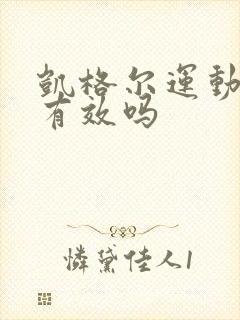 凯格尔运动真的有效吗