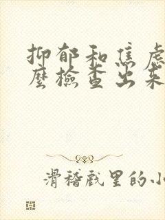 抑郁和焦虑症怎么检查出来