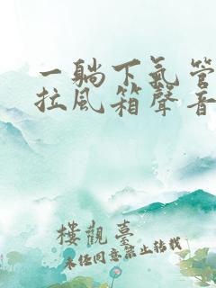 一躺下气管就有拉风箱声音