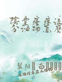 阴囊瘙痒流水样分泌物怎么回事