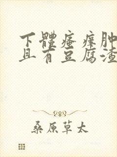 下体瘙痒肿痛并且有豆腐渣分泌物