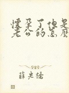 怀孕了但是不是老公的怎么办