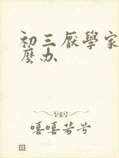 初三厌学家长怎么办