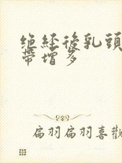 绝经后乳头痛白带增多