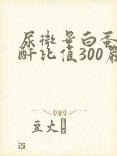 尿微量白蛋白肌酐比值300严重吗