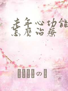 老年心功能衰竭怎么治疗