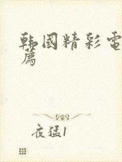 韩国精彩电影推荐