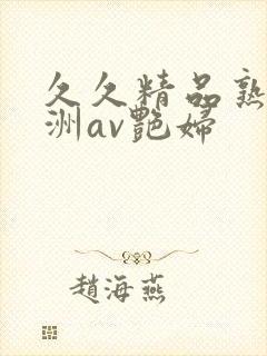 久久精品熟女亚洲av艳妇