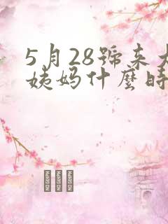 5月28号来大姨妈什么时候是排卵期