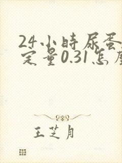 24小时尿蛋白定量0.31怎么办