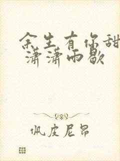 余生有你甜又暖 潇潇雨歇