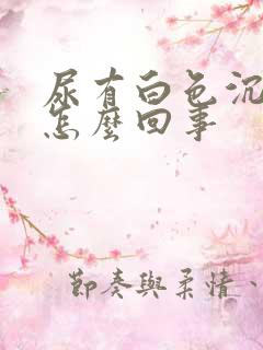 尿有白色沉淀物怎么回事