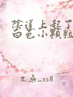 阴道上起了几个白色小颗粒很痒