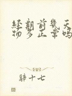 经期前几天分泌物多正常吗