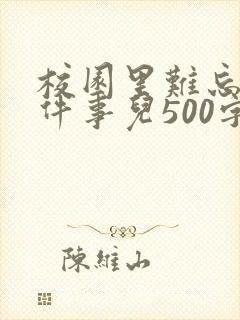 校园里难忘的一件事儿500字