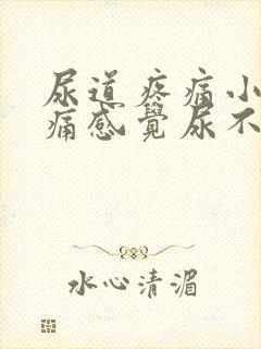 尿道疼痛小便刺痛感觉尿不尽